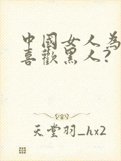 中国女人为什么喜欢黑人?