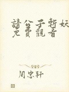 请公子斩妖小说免费观看