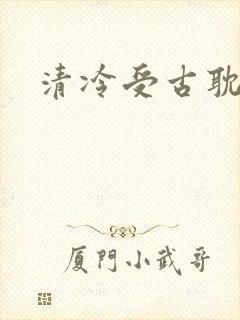 清冷受古耽