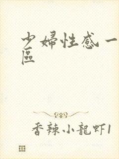 少妇性感一区二区