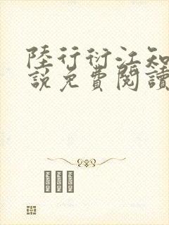 陆行衍江知晚小说免费阅读最新章节