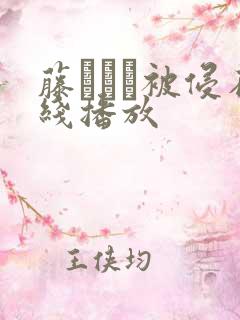 藤かんな被侵在线播放