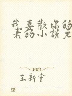 我喜欢你的信息素的小说免费阅读