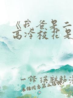 《我爸是二婚,高冷校花是我妹》