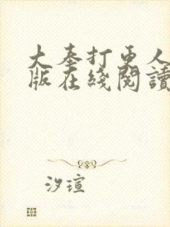 大奉打更人完整版在线阅读笔趣阁