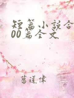 短篇小说合集500篇全文