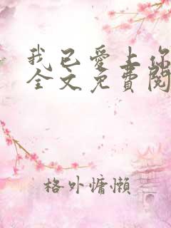 我已爱上你陈超全文免费阅读