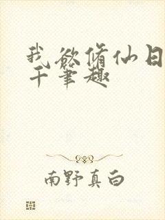 我欲修仙日更三千笔趣