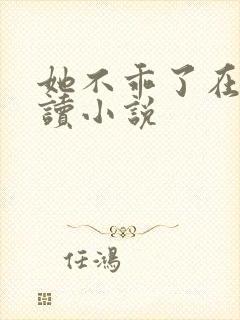 她不乖了在线阅读小说