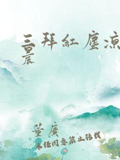 三拜红尘凉张碧晨