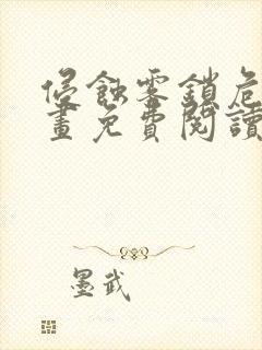 侵蚀雾锁危机漫画免费阅读下拉式漫