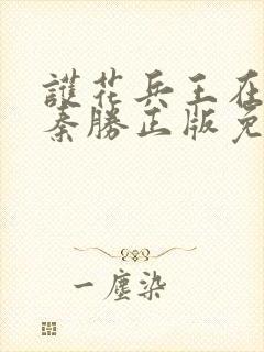 护花兵王在都市秦胜正版免费阅读