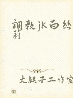 调教jk白丝萝莉