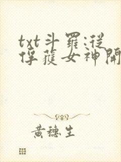 txt斗罗:从俘获女神开始无敌