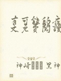 有可能的夜晚全文免费阅读