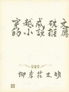 穿越成破文女主的小说推荐