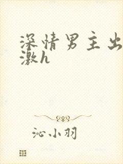 深情男主出轨刺激h