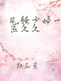 风骚少妇一区二区久久