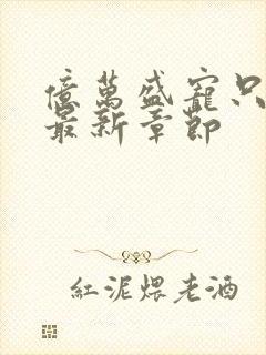 亿万盛宠只为你最新章节