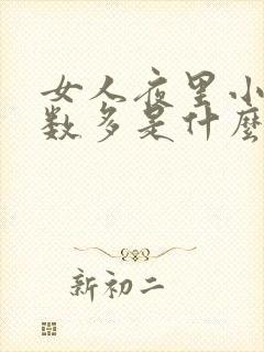 女人夜里小便次数多是什么原因怎么治疗