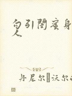 勾引闺蜜身边男人