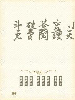 斗破苍穹 小说免费阅读天蚕土豆