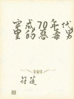 穿成70年代文里的恶毒男知青