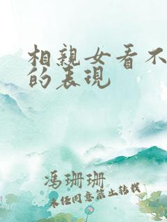 相亲女看不上你的表现