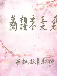 万相之王 在线阅读全文免费