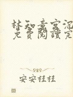 林知意宫沉小说免费阅读完结