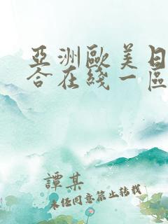 亚洲欧美日韩综合在线一区