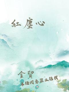 红尘心