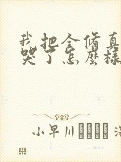 我把全修真界卷哭了怎么样