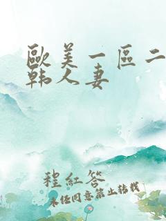 欧美一区二区日韩人妻