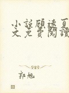 小说顾远夏婉全文免费阅读