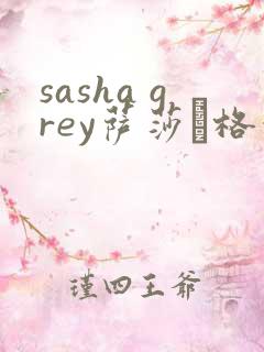 sasha grey萨莎·格蕾