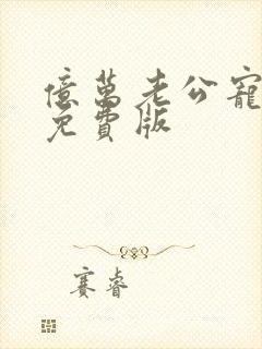 亿万老公宠上瘾免费版