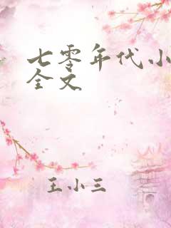 七零年代小娇媳全文