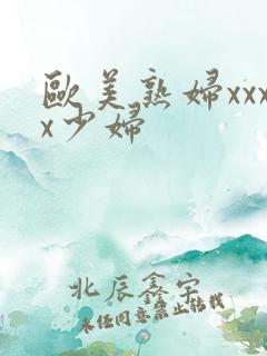 欧美熟妇xxxx少妇