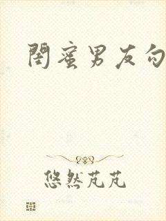 闺蜜男友勾引我