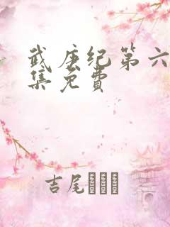 武庚纪第六季全集免费