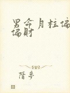 男命月柱偏财坐偏财