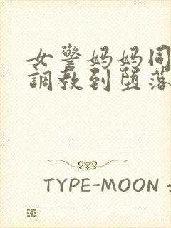 女警妈妈同学被调教到堕落