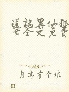 道诡异仙狐尾的笔全文免费阅读全文