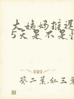 大姨妈推迟了15天是不是怀孕了