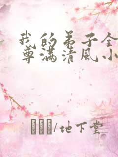 我的弟子全是仙尊满清风小说