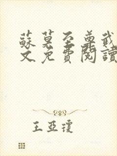 苏莫至尊武魂全文免费阅读小说