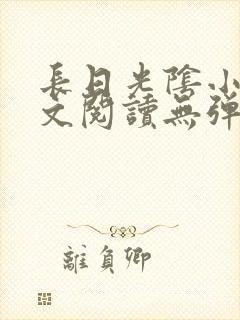 长日光阴小说全文阅读无弹窗笔趣阁