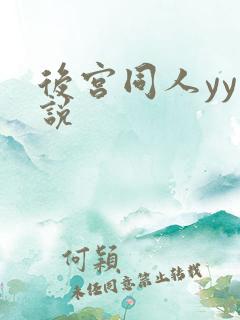 后宫同人yy小说