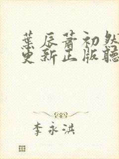 叶辰萧初然最快更新正版听书